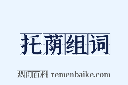 托荫组词是什么意思的图片